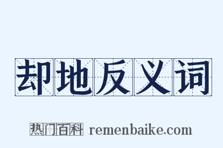 却地反义词是什么意思的图片